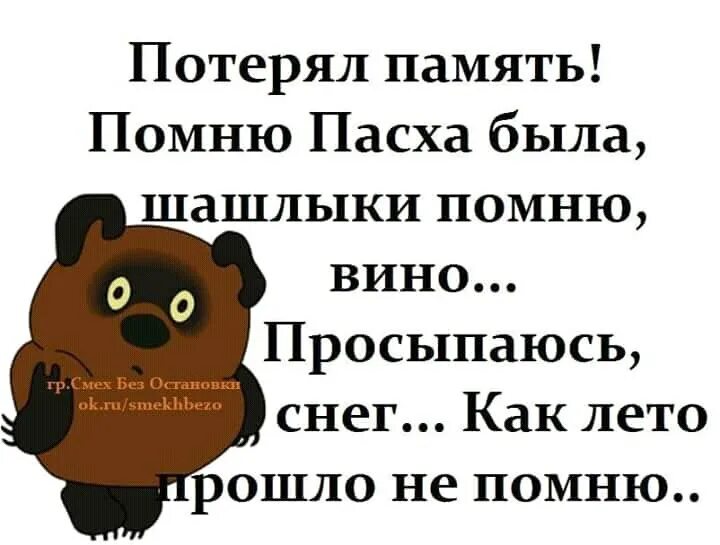 Пасху помню как лето прошло не помню. Потерял память помню пасха была. потерял память помню пасха была шашлыки помню вино просыпаюсь снег. потерял память помню пасха была шашлыки. помню пасха была шашлыки вино.