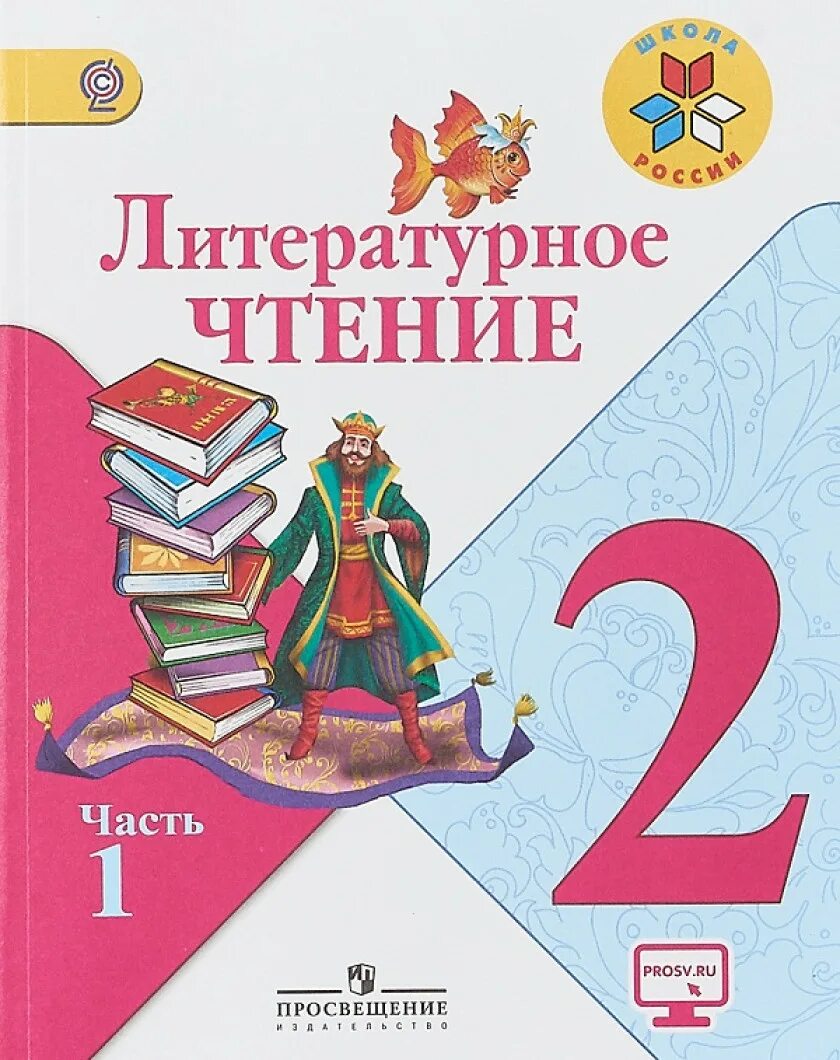 Литерное чтение 2 класс учебник 1