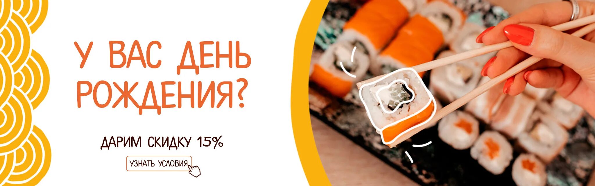 Фишка роллы екатеринбург скидка 50 заказать. Роллы день рождения акция. Скидка на роллы. Скидка именинникам роллы. Акции на роллы и пиццу.