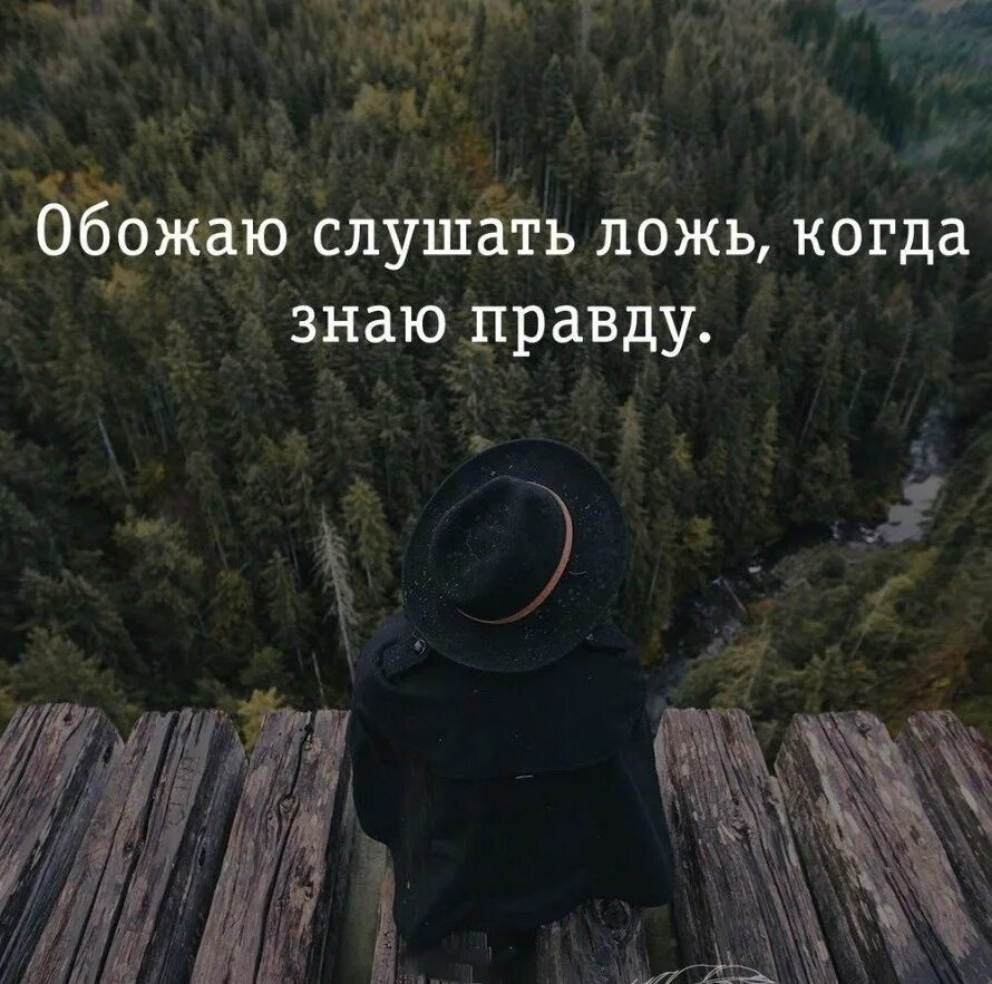 Знаю мем. Тебе врут а ты знаешь правду. Мемы про ложь. Обожаю слушать ложь когда знаю правду. Ты знаешь интересные.