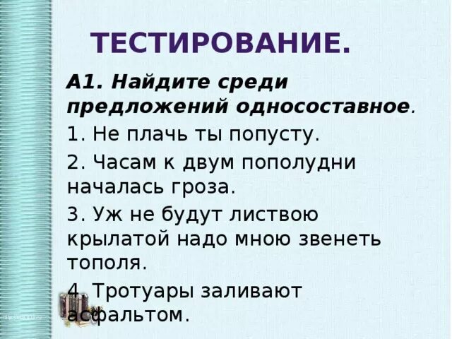 Среди данных предложений односоставное. Среди данных предложений односоставное