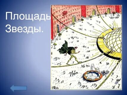 Называли эту площадь площадью звезды по следующей