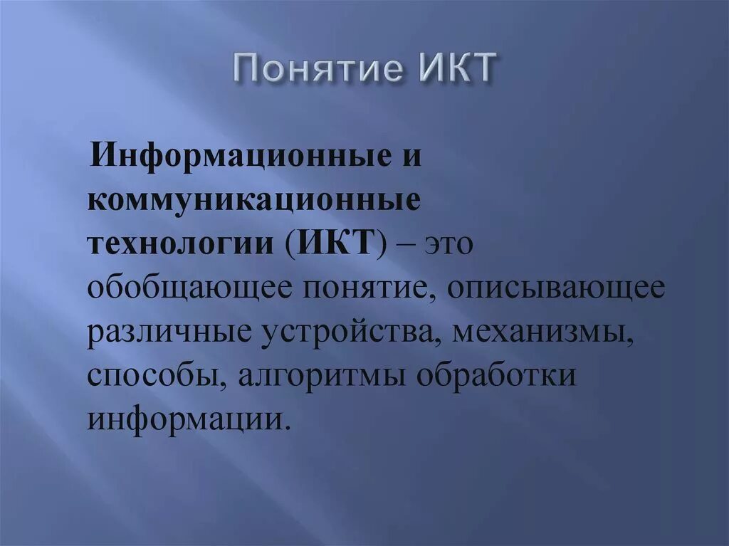 Информационные и коммуникационные технологии (ИКТ). Понятие информационно-коммуникационных технологий. Понятие ИКТ. Основные понятия ИКТ.