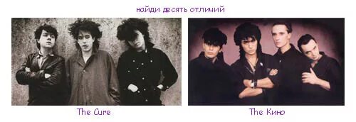 Группа плагиат. The Cure Цой.