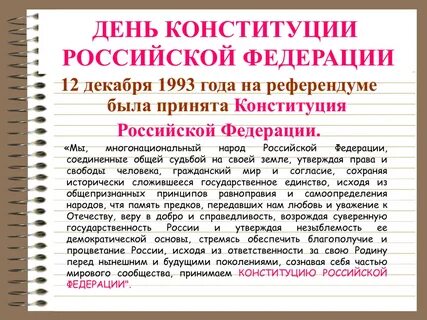 Сочинение на тему конституция