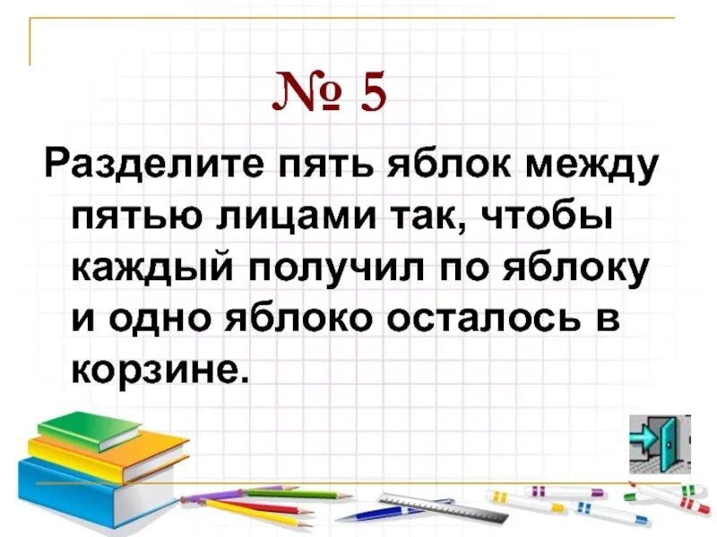 5 разделить на 10 13. Как разделить 5 яблок между 5. Как разделить 5 яблок между 5 детьми чтобы осталось 1 яблоко в корзине. Как поделить 5 яблок между 5 детьми. В корзине 5 яблок как разделить эти яблоки между 5.