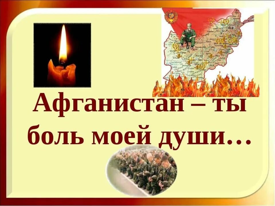 Афганистан болит в моей душе классный час. Боль афган. Боль афган. Боль афган. Боль афган.