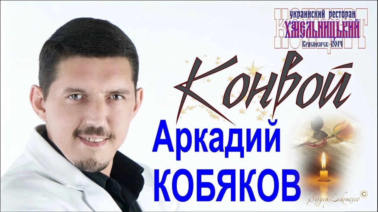 4 песни кобякова. Кобяков Красноярск.