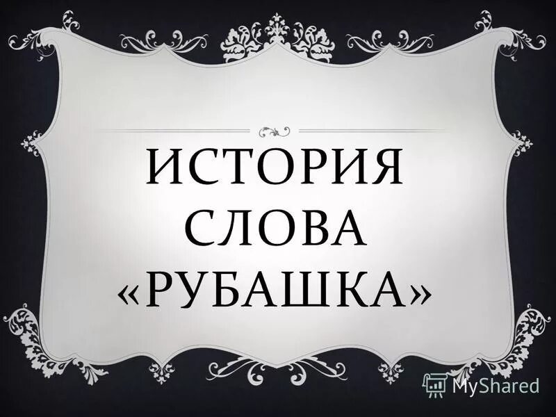 Включи история слов. История слова рубашка. История возникновения рубашки. История слова. История 1 слова.