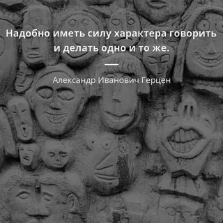 Надобно иметь силу характера говорить