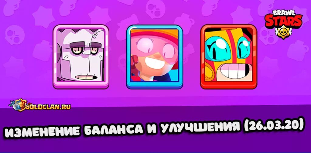 Изменения в балансе. Изменения баланса brawl. Изменения баланса brawl stars. Баланс бс. Изменения баланса brawl.
