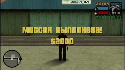 Миссия выполнена 2