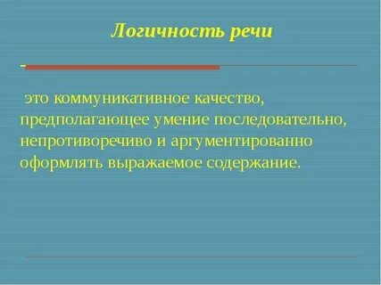 Качество речи предполагающее умение последовательно