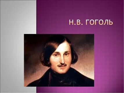 Гоголь имена героев