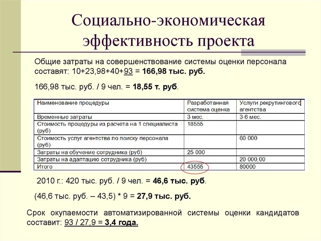 Показатели оценки экономической эффективности проекта. Показатели социально-экономической эффективности. Расчет социальной эффективности пример. Оценка социально-экономической эффективности.