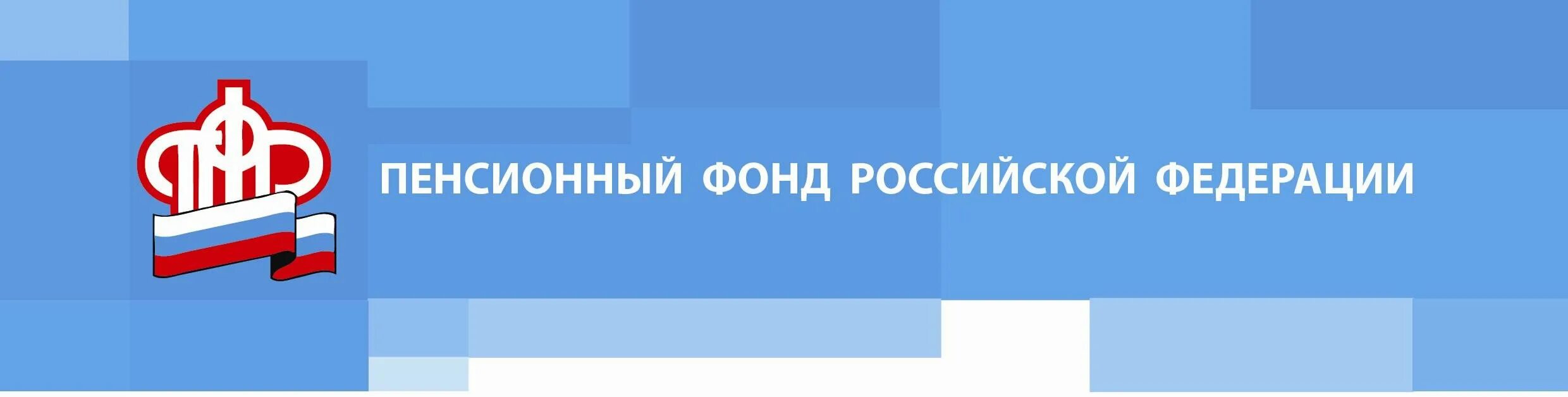 Сайт pfr gov. ПФР логотип. Пенсионный фонд РФ. Пенсионный фонд Российской Федера. ПФР табличка.