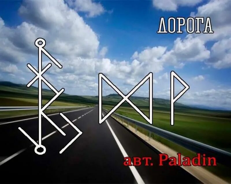Став на дорогу легкую. Руны паладин открытие дорог. рунический став открытие дорог. рунический став на дорогу. руны став открытие дорог.
