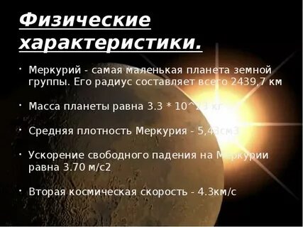 Физические величины планет