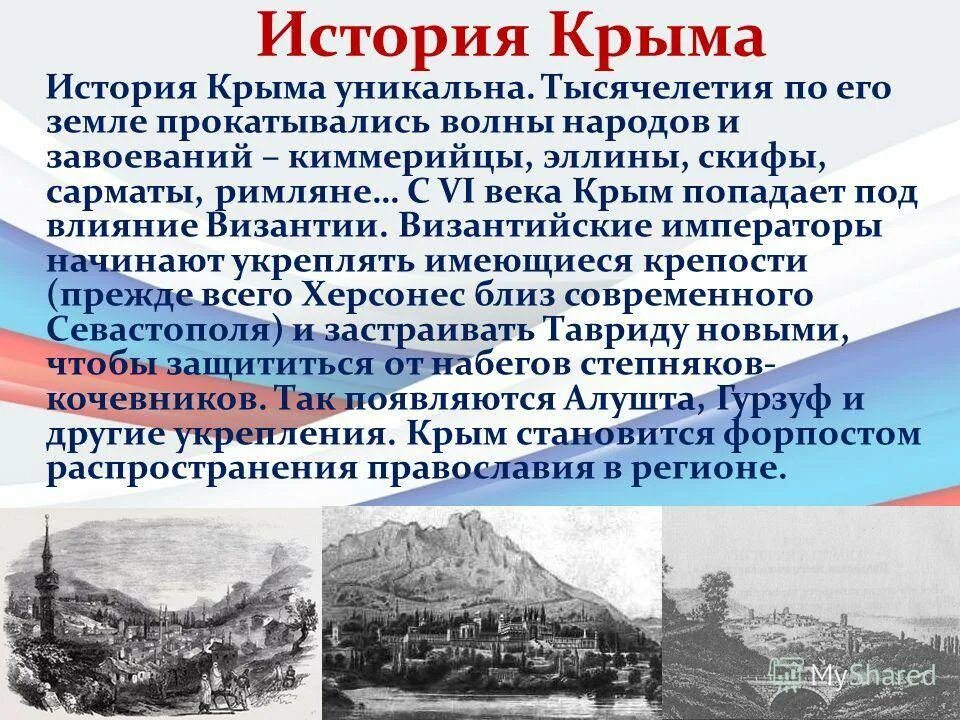 Освоение крыма основание севастополя кратко. История Крыма. Рассказ о Крыме. История Крыма кратко. История Крыма презентация.