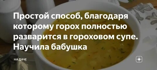 Как сварить гороховый суп чтобы горох разварился полностью. Гороховый суп разварился горох. Как быстро сварить гороховый суп. Гороховый суп размякший. Как быстро разварить горох в пюре