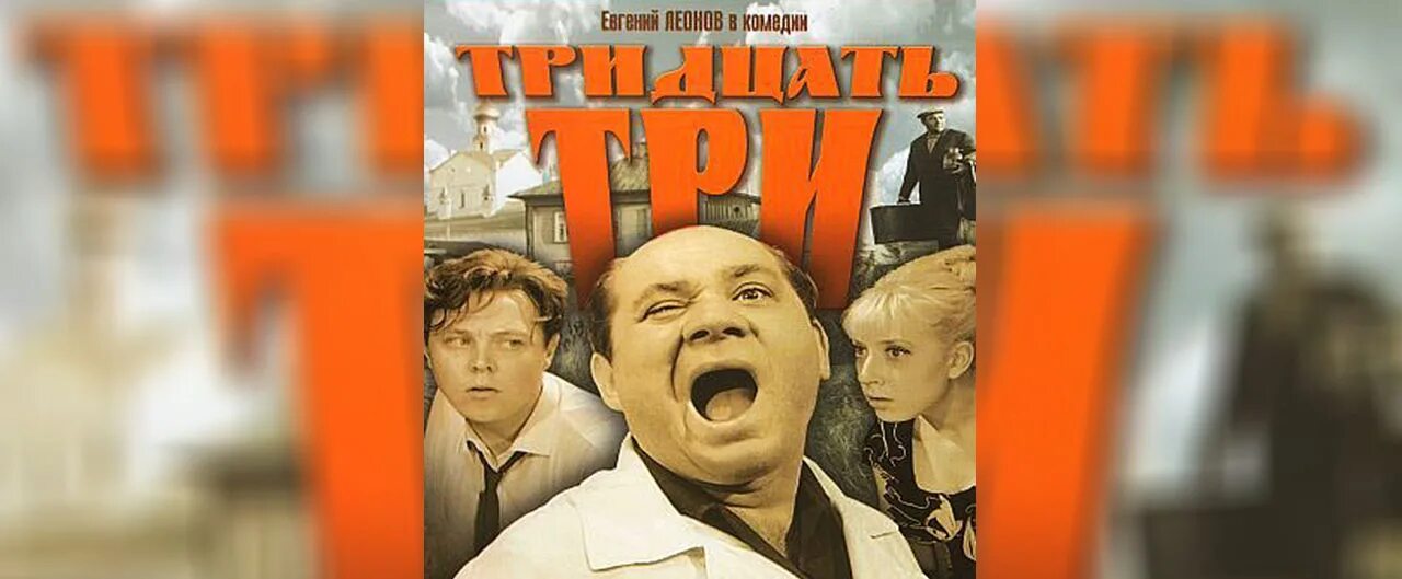 Тридцать три третьего. Евгений леонов 33. тридцать три фильм афиша. тридцать три.