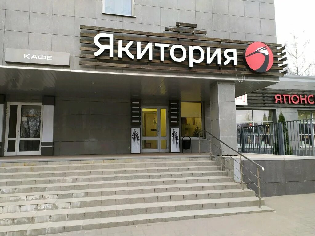 Якитория перерва 52. Якитория марьино. Тула кутузова 100. Якитория лого. Якитория тула.