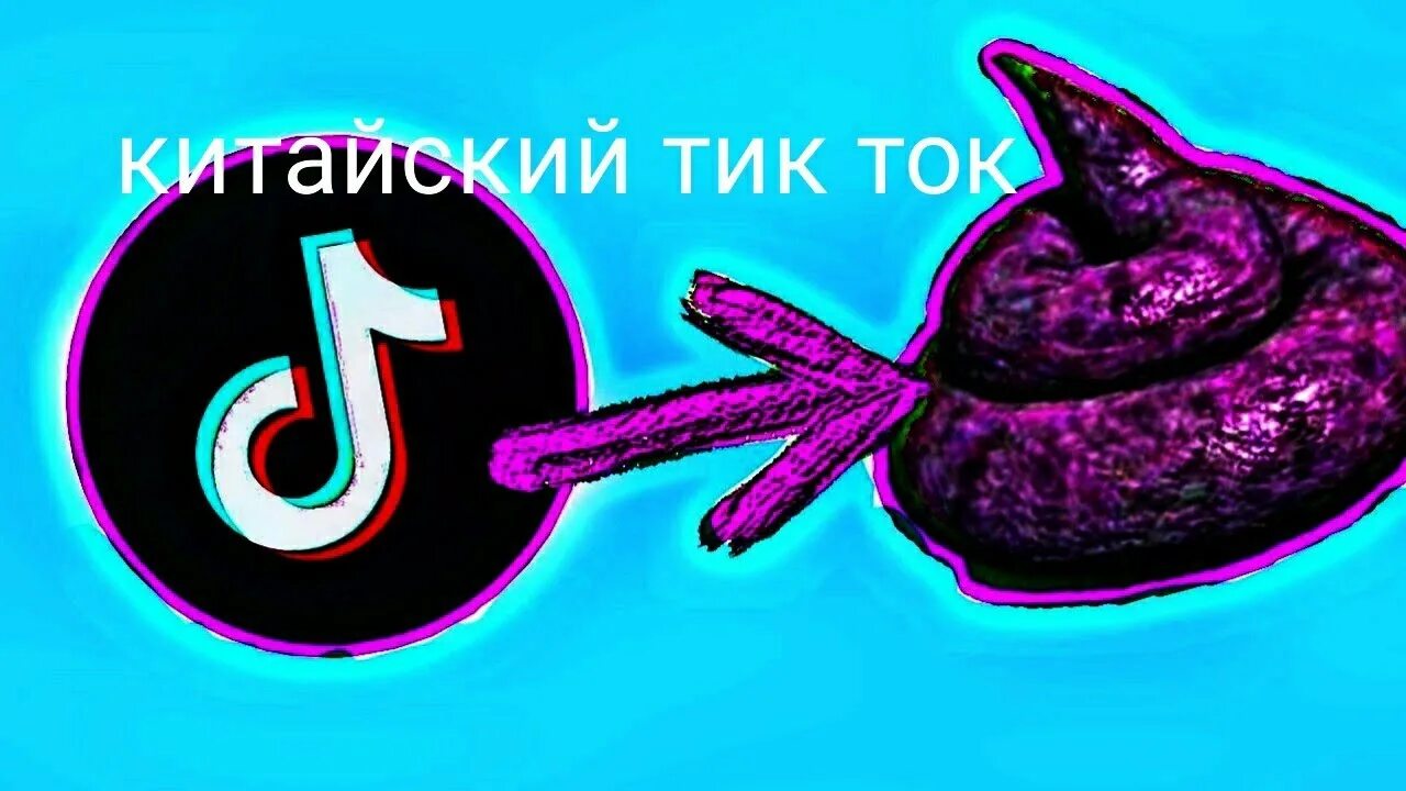 Я не дам тик ток. Китайский тикиток. Китайский тик тик ток. Рисунки китайцев из тик тока. Китайцы рисунок в тик ток жирный.