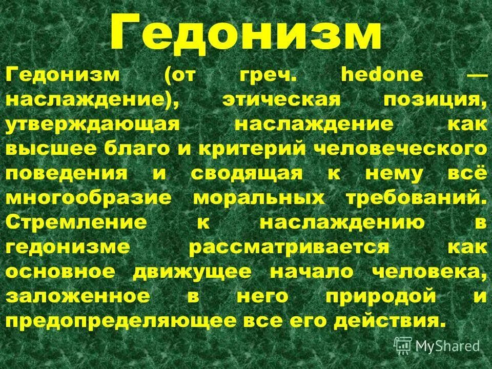 Гедонистическая направленность это. Гедонизм. Гедонизм что это простыми словами. Гедонистические ценности. Радикальный гедонизм.