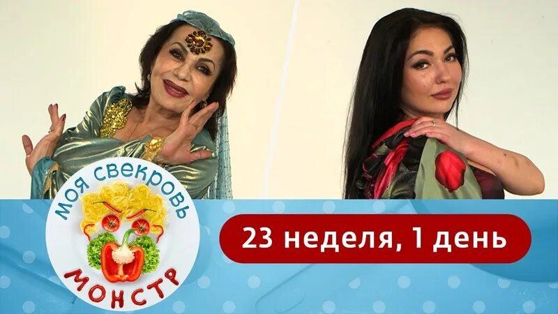 Моя свекровь монстр 3 неделя 3 день. Моя свекровь монстр 2025. валида сачакова моя свекровь монстр.