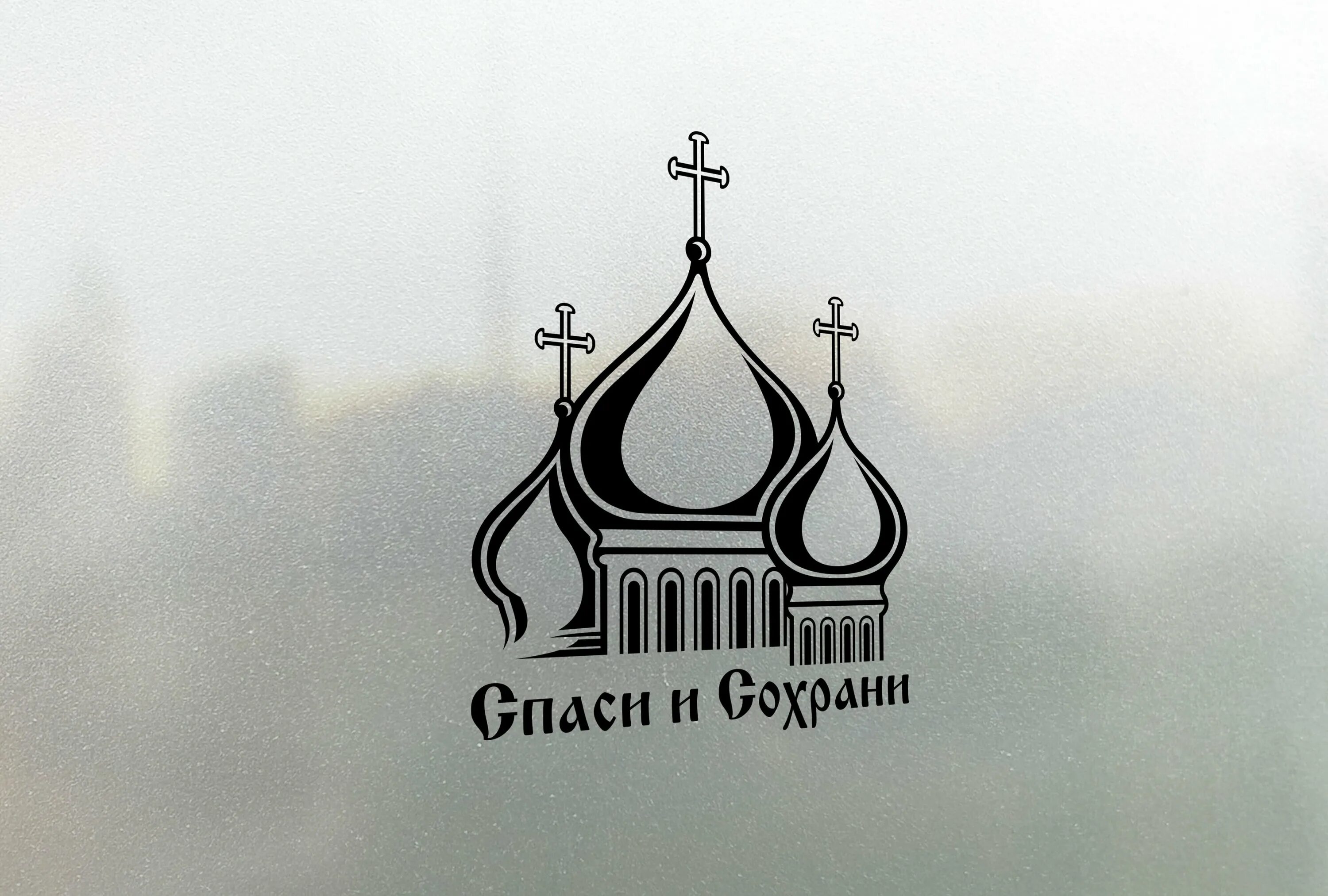 Что значит спаси и сохрани. Спаси и сохрани наклейка. спаси и сохрани на авто. спаси и сохрани нааато. наклейка спаси и сохрани на авто.