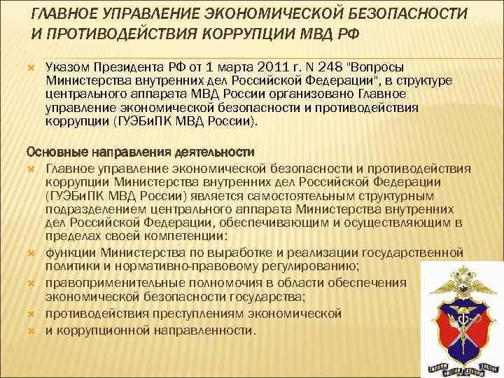 Управления деятельности по противодействию коррупции. Экономическая безопасность и противодействие коррупции МВД. Отдел экономической безопасности и противодействия коррупции. Главное управление экономической безопасности. Задачи экономической безопасности и противодействия коррупции.