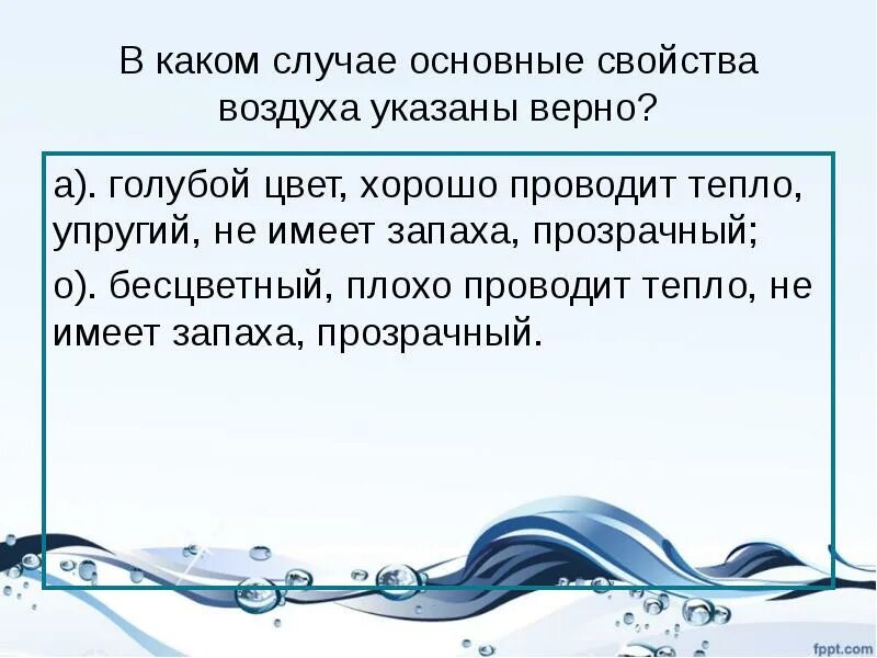 В каком случае основные свойства воздуха указано верно. В каком случае основные свойства воздуха указаны верно ответ. Прозрачность воздуха какие свойства. Вода плохо проводит тепло. Вода плохо проводит