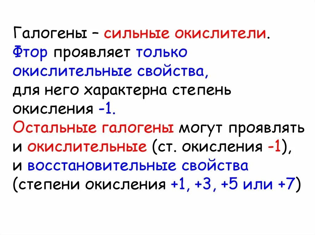 Окислительные способности галогенов. Высшую степень окисления фтора проявляет в соединение. Степени окисления галогенов. Окисление галогенов. Возможные степени окисления галогенов.