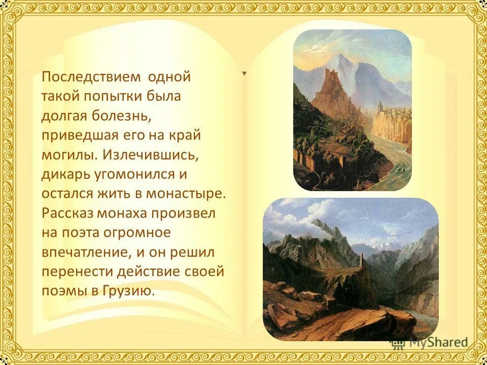Лермонтов м.ю "Мцыри" 1839. Поэма м Лермантова Мцыри.