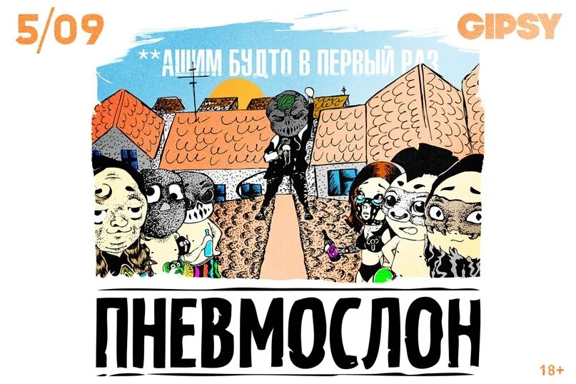 Пневмослон если мог то. Пневмослон. группа пневмослон. пневмослон лого. пневмослон мемы.