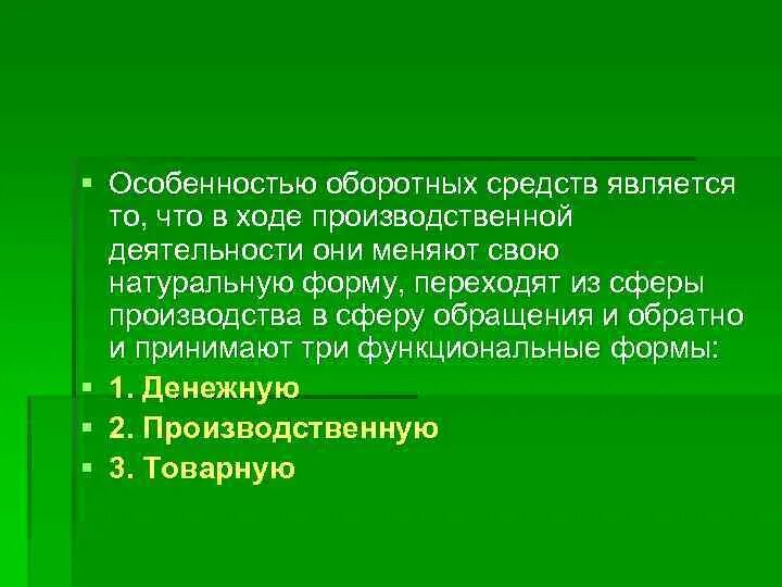 Характеристики оборотных фондов. Особенности оборотных средств. особенности оборотного капитала.