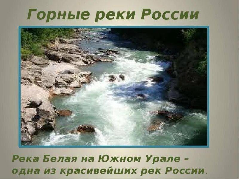 Горной рекой является название