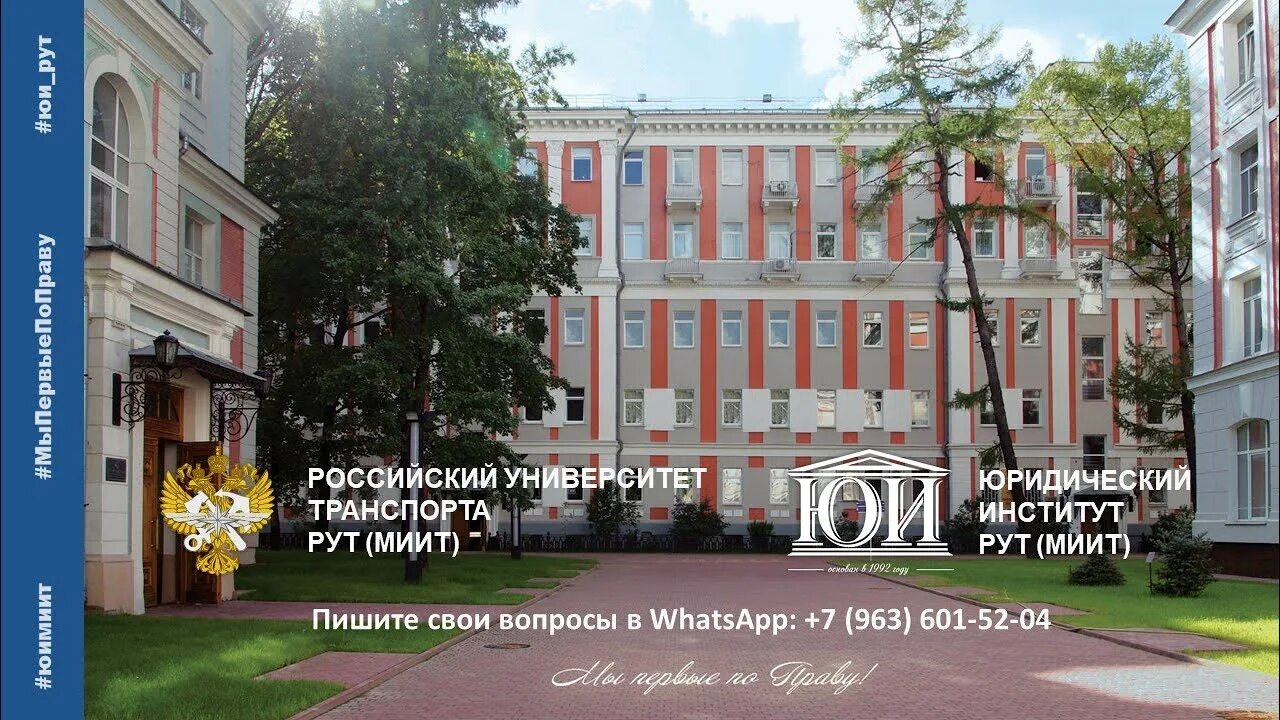 Правовой колледж ул образцова 9. Российский университет транспорта миит. юридический институт рут миит москва. правовой колледж рут миит. рут миит юридический институт внутри.