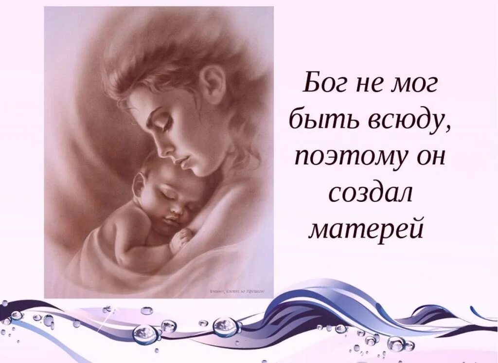 Бог не может быть везде поэтому он создал матерей. Вспомним маму. Помним маму. Воспоминания о маме. Быть везде текст