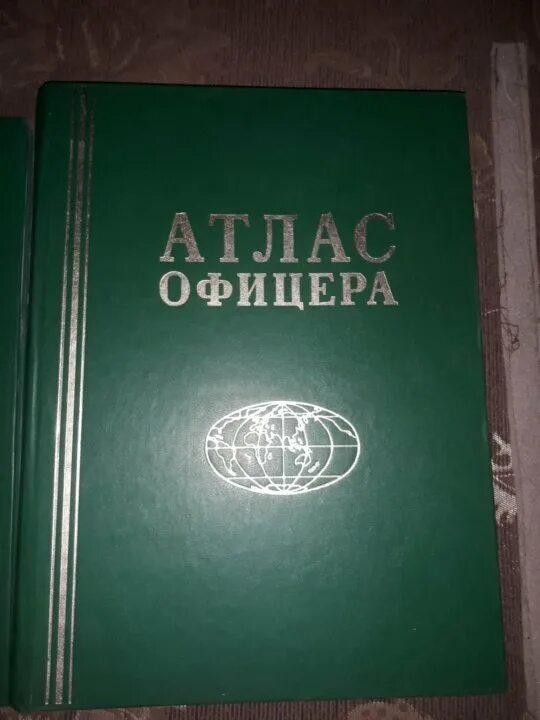 Атлас офицера России. Атлас офицера 1984. Атлас офицера 1958.