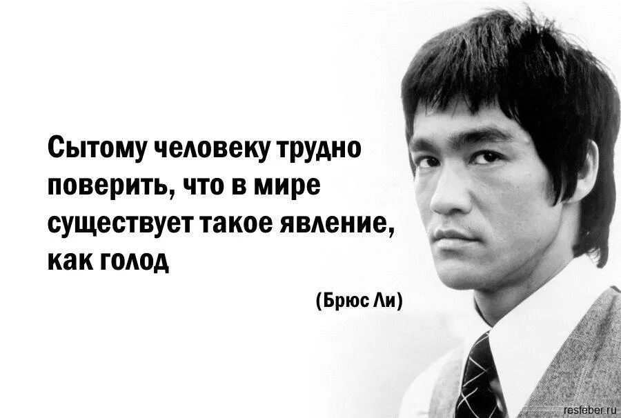Брюс ли сказал