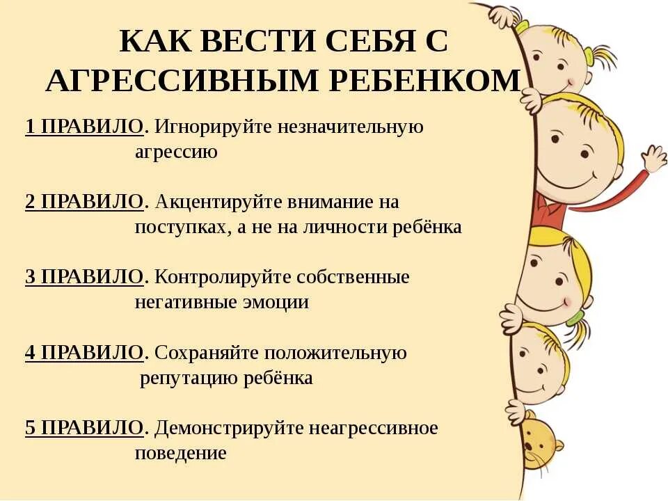 Агрессивный ребенок работа психолога. Рекомендации для родителей агрессивных детей дошкольного возраста. Рекомендации для родителей агрессивный ребенок. Рекомендации для педагогов с агрессивными детьми. Работа с агрессивными детьми в детском саду.