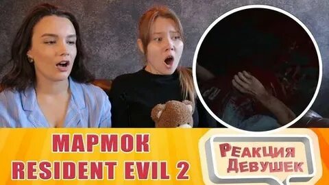 Реакция девушек видео