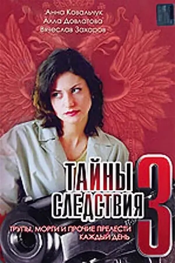 Тайны следствия 3 часть. Тайны следствия 2003. Тайны следствия 3. Тайны следствия 3 Постер. Тайны следствия фото.