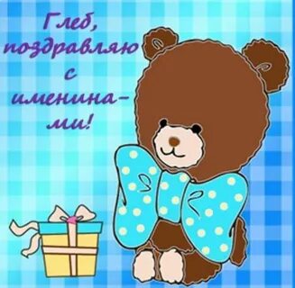 С днем рождения глеба мальчика открытки