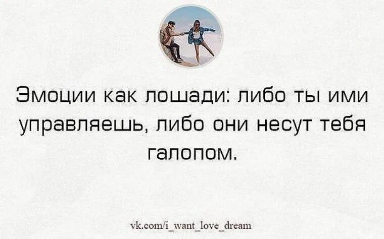 По тому что они несут. Эмоции как лошади либо ты. А оказалось что они несущие. Из мудрых книг черпая знания. По тому что они несут.
