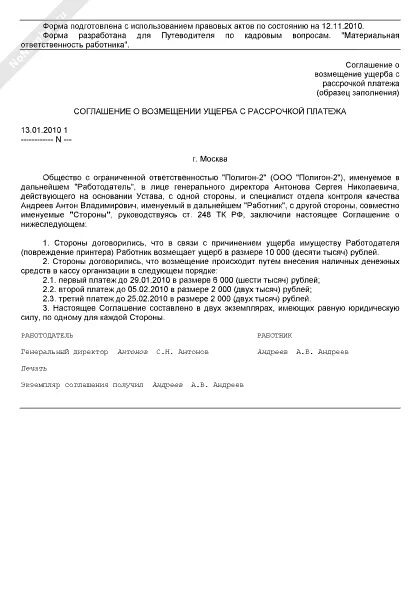 Соглашение о возмещении ущерба с рассрочкой платежа. Соглашение с работником о возмещении ущерба с рассрочкой платежа. Соглашение о возмещении ущерба с рассрочкой платежа образец. Предложение о добровольном возмещении ущерба образец. Соглашение о добровольном возмещении