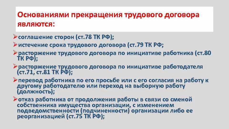 Общие основания расторжения трудового договора. Основаниями прекращения трудового договора являются. Основания прекращения трудового договора ТК РФ. Общими основаниями прекращения трудового договора являются. Ст 78 трудового кодекса.