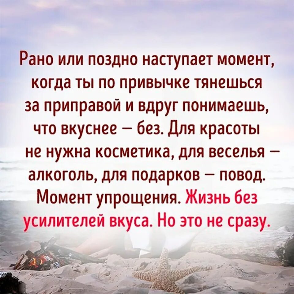 Как всегда по привычке. Рано или поздно наступает момент. жизнь без усилителей вкуса момент упрощения. рано или поздно наступает момент когда по привычке тянешься. красота и вкус цитаты.