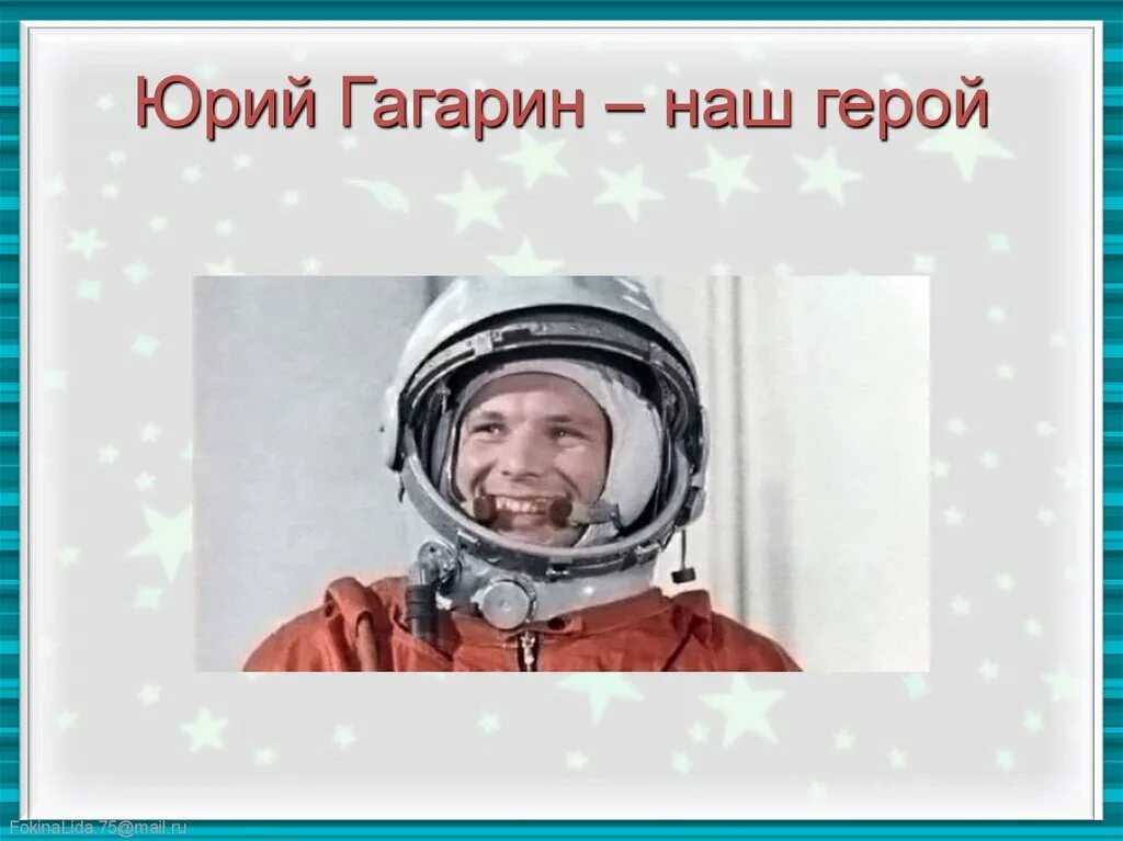 Звание гагарина во время первого полета. Гагарин наш герой. Гагарин наши.